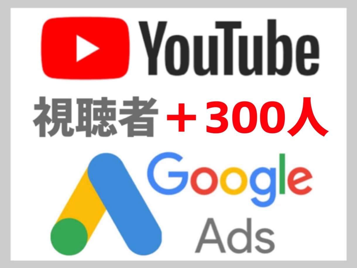 Youtube動画をGoogle広告で宣伝します 3本まとめパック(500円引き) イメージ1