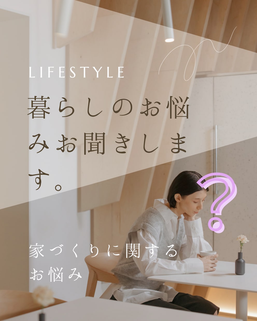 家づくりの相談お聞きします ちょっとした家づくりやリフォームの悩みお聞きします！ イメージ1