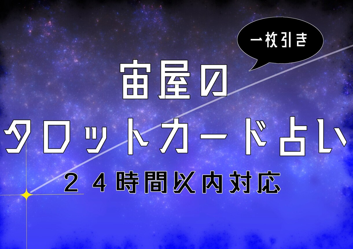 カード1枚引き！人生相談から明日の運勢まで占います 小さな事でもお気軽に。最短1時間以内に鑑定結果をお届けします イメージ1