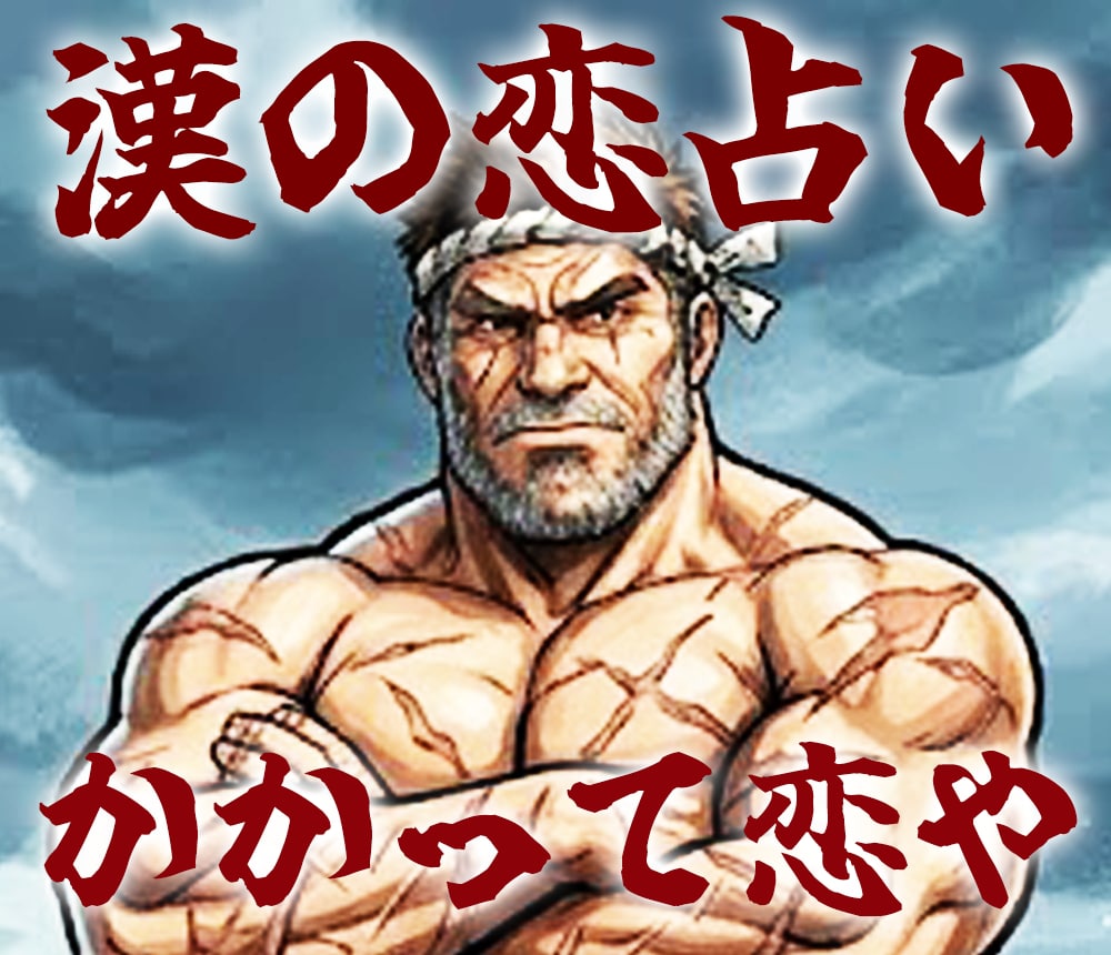 漢の恋、白黒つけるざます その覚悟あるか？「漢の恋占い。かかって恋や！」 イメージ1