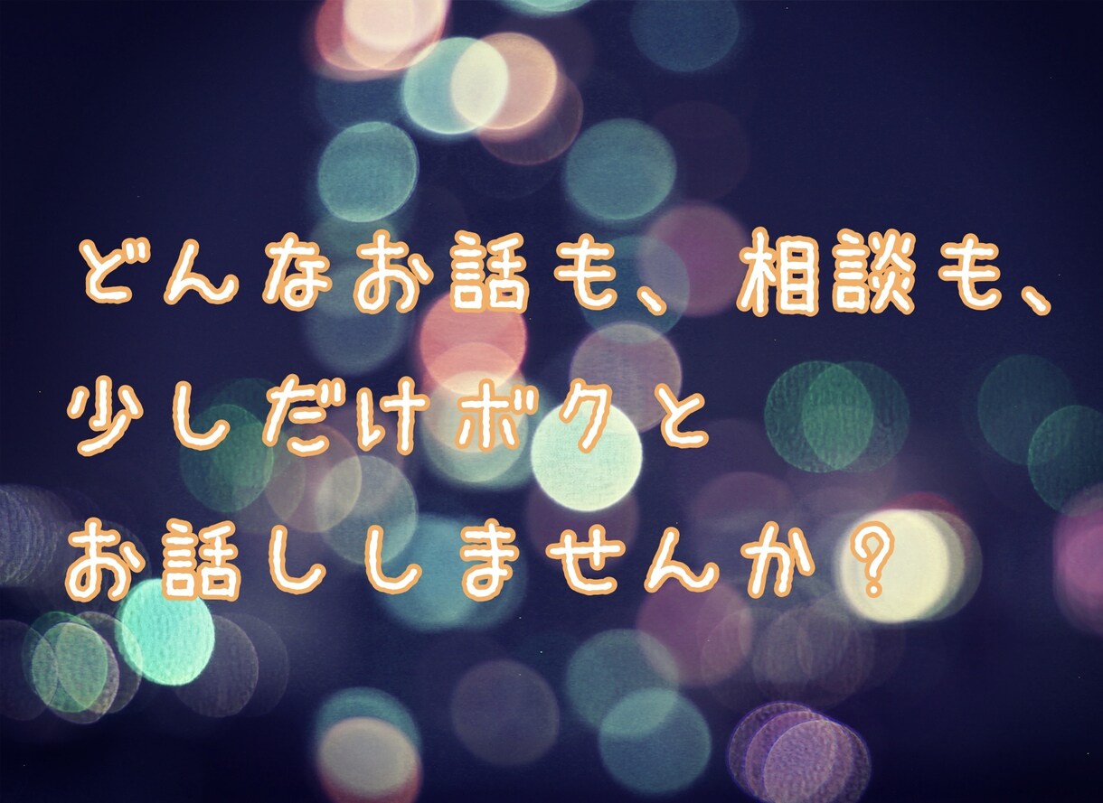 男女OK！どんな些細なことでもお話し相手になります 悩み・恋愛・相談・愚痴等、なんでもお話聞かせてください！！ イメージ1