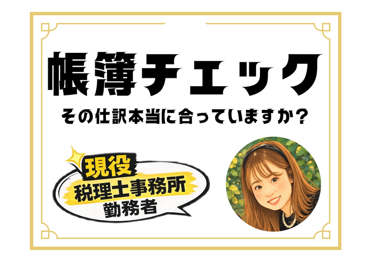 MF・弥生会計・freee。帳簿をチェックします 売上高1千万〜2億円規模の法人を担当してきた経理実務者が対応 イメージ1