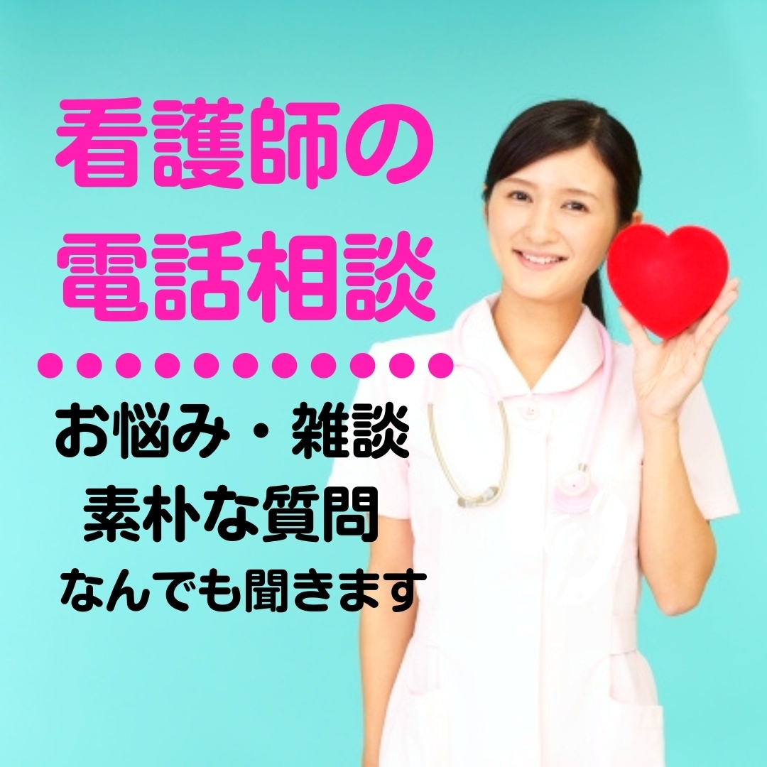 気さくなナースの心がホッとする電話相談✨癒します 看護師歴20年セラピスト歴7年✨安心して何でも話して下さいね