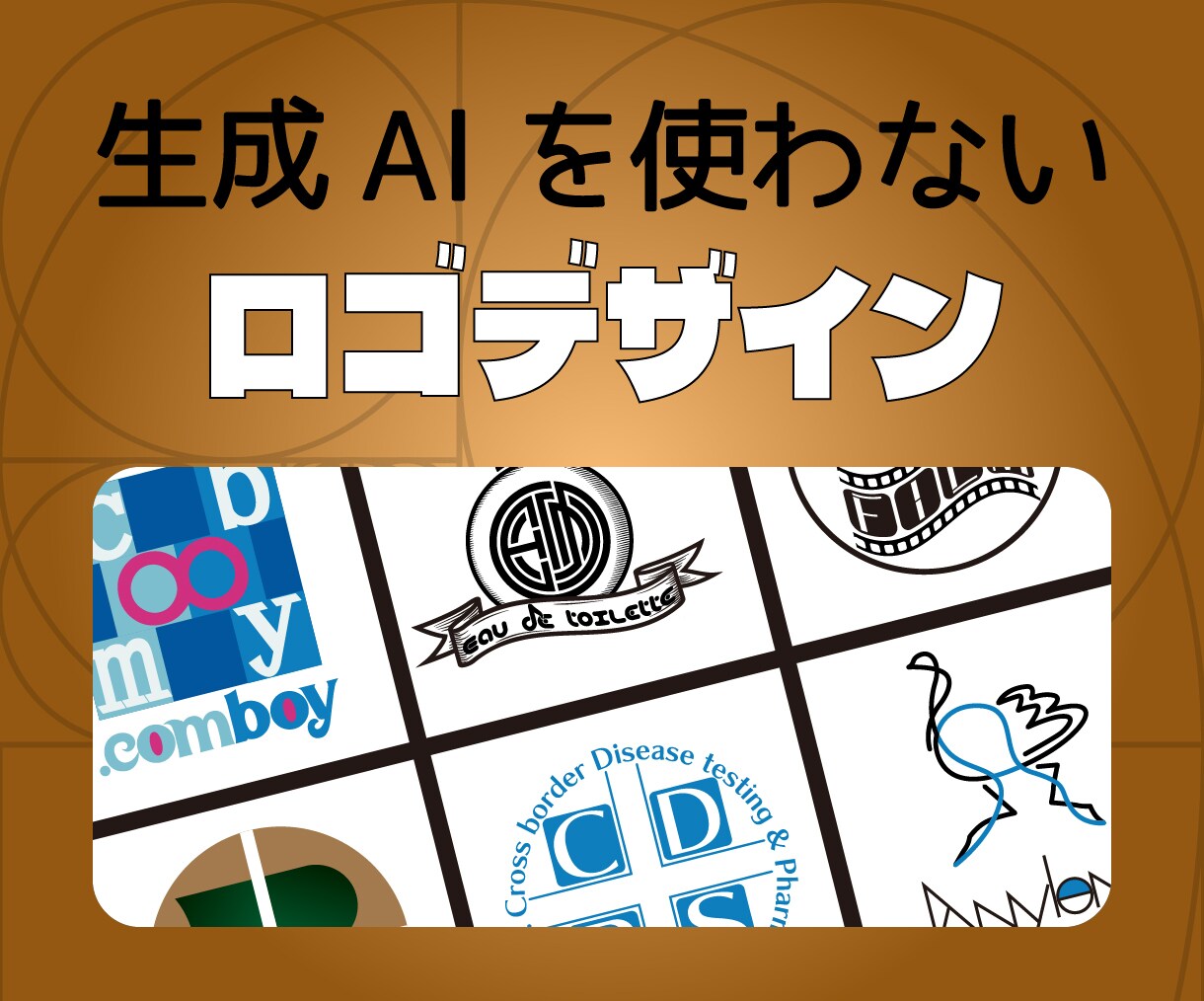 ロゴデザイン　時間をかけて丁寧に作成します 起業・開業や代替わり等でオリジナルロゴが必要な方へ イメージ1