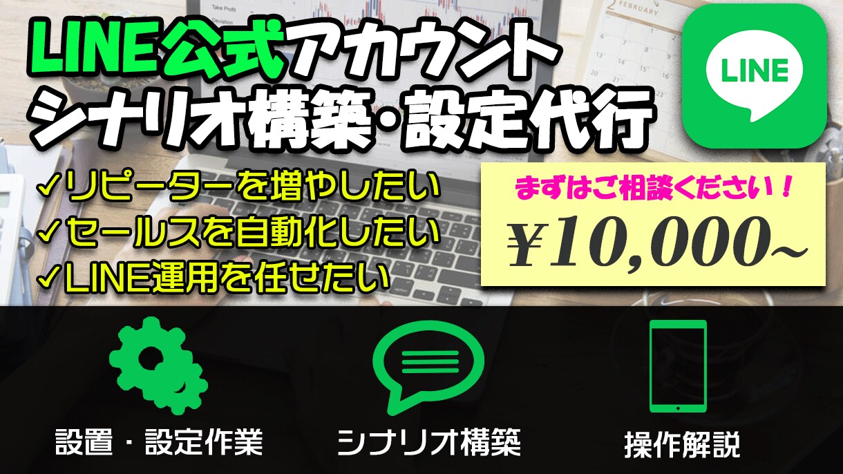 LINE公式アカウントの構築・運用を行います LINE公式アカウントの構築・Lステップの構築を致します。 イメージ1