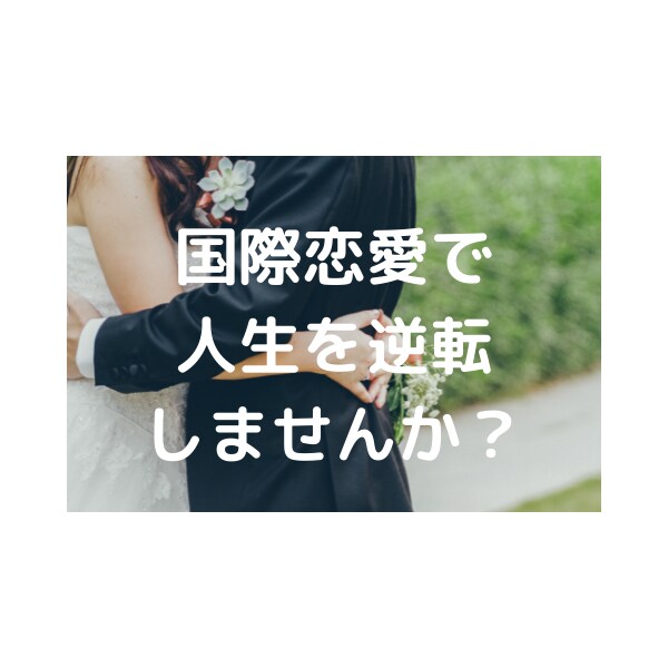 カナダ人との恋愛、結婚の相談にのります 外国人交際相手との良好な関係をきづけます イメージ5