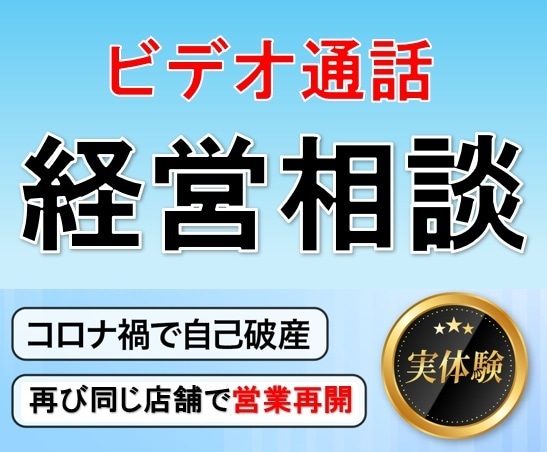 負債1.6億から復活した本人がビデオ通話で導きます 実体験だから話せる。経営者が破産前後のリアルな判断軸を提供。 イメージ1