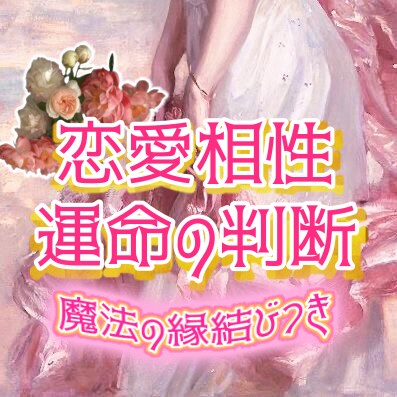 恋を叶えたいお相手との相性じっくり鑑定致します ✴︎恋に悩む貴方へ…運命のお相手かどうかも分かります✴︎ イメージ1