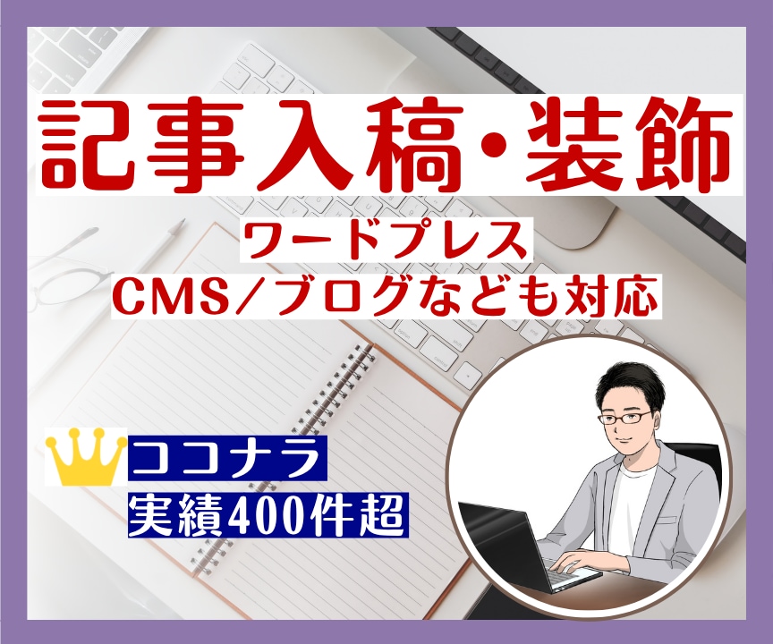 記事入稿・装飾（ワードプレス・CMS）を代行します 豊富な対応実績！面倒な投稿・装飾作業をすべて丸投げOK！ イメージ1