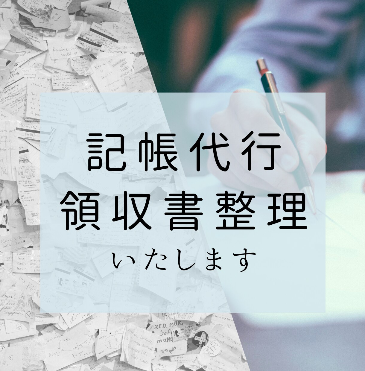 個人事業主様向け!経理・記帳代行いたします 丁寧で分かりやすい記帳代行サポートいたします イメージ1
