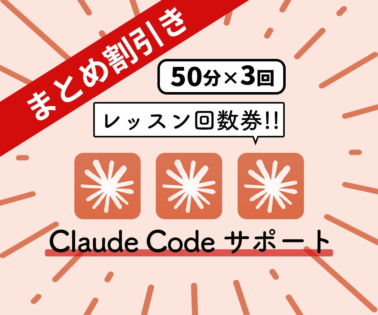 20%OFF Claude code サポートます ClaudeCode/クロードコード/使い方/レッスン教室 イメージ1