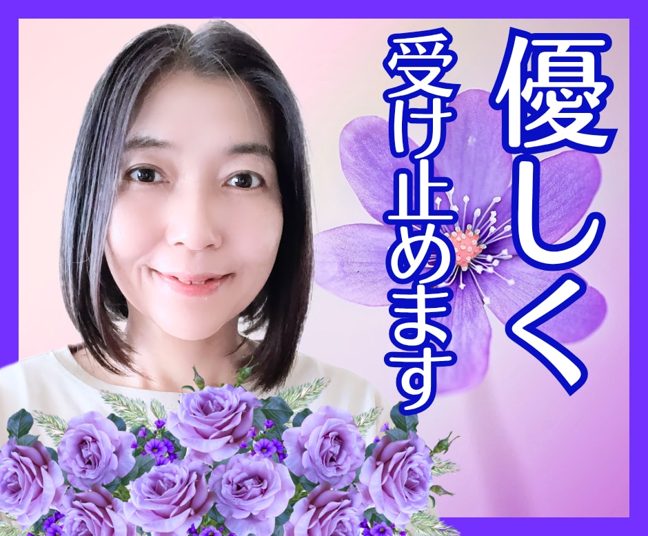 1分でも♪50代の私が優しくお聞きします お悩み/秘密の話/本音/心の声/雑談/何でも♪ イメージ1