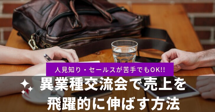 異業種交流会で売り上げを飛躍的にのばす方法教えます 異業種交流会に参加して、お客さんを見つけてきたヒミツを大公開 イメージ1