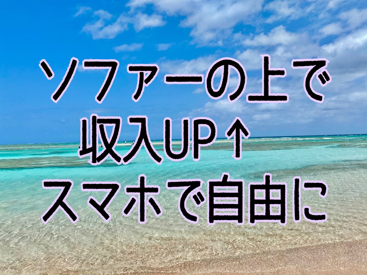 SNSを見る時間があればスマホで収入増やせます 簡単にできるネット副業です！特別に実践キットお付けします イメージ1