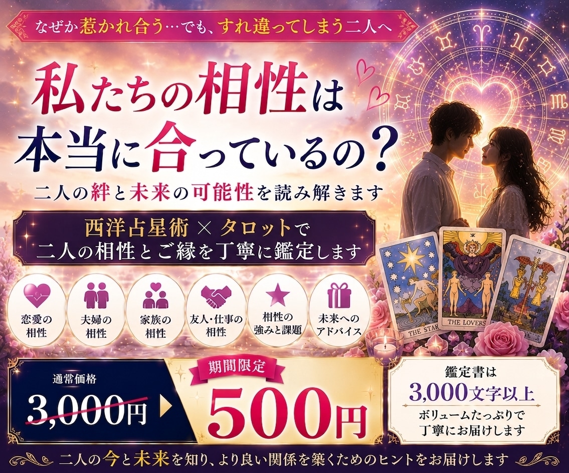 二人の相性とご縁を星とタロットで鑑定します 恋愛・夫婦・家族・仕事の関係性を丁寧に読み解きます イメージ1
