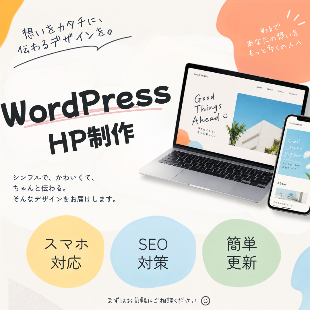WordPressでホームページを制作します テーマを活用して低価格でサイトを制作します イメージ1