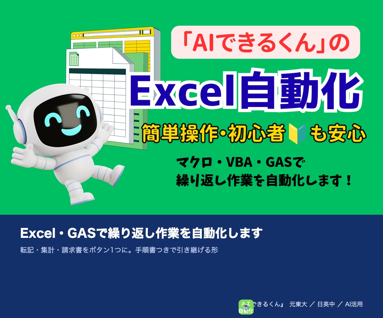 Excel・GASで繰り返し作業を自動化します 転記・集計・請求書をボタン1つに。手順書つきで引き継げる形 イメージ1