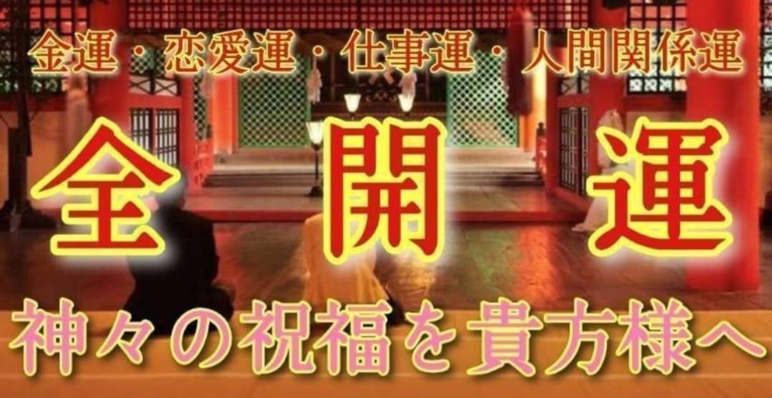 資産家から代々受け継がれてきた究極金運祈祷致します 四柱推命強力爆上げ開運祈祷金蛇術で財運爆上げ　宝くじ臨時収入 イメージ5