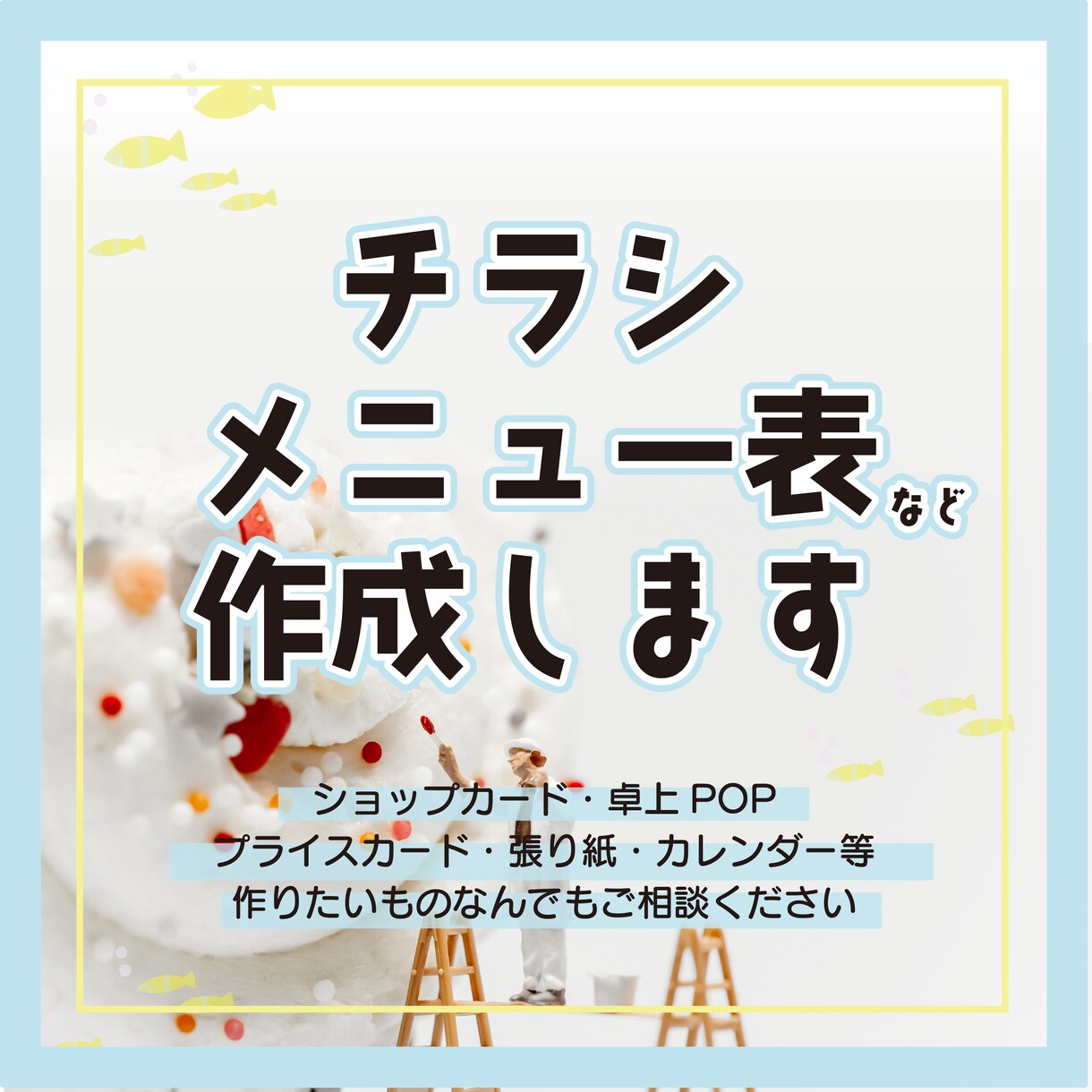 店舗のための印刷物、高品質・低価格でつくります ◆チラシ、メニュー表、卓上POPなどの印刷物データを作成◆ イメージ1