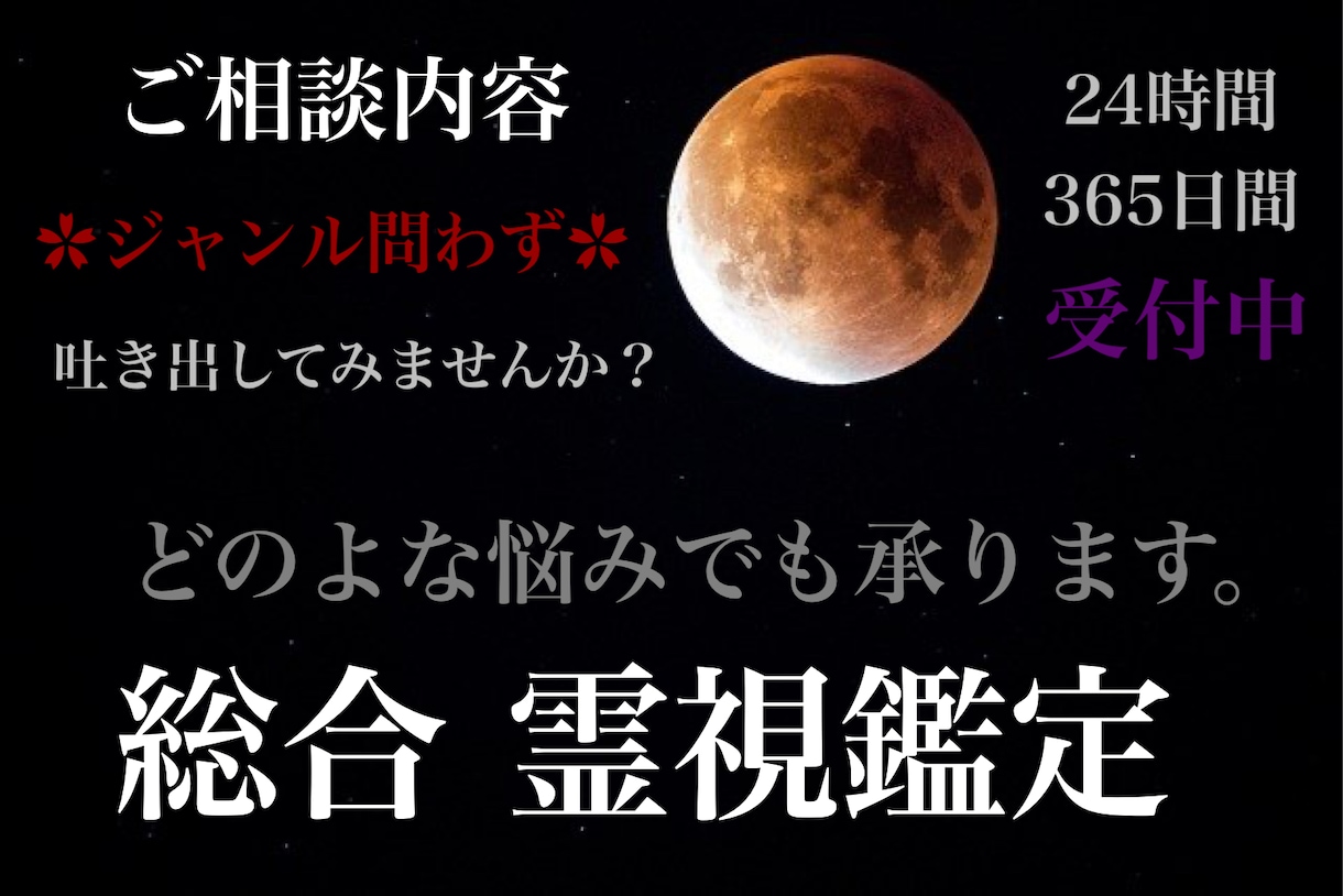 ご新規様 【本気の霊視】渾身鑑定します どんな悩みでも吐き出して下さい。全身全霊で向き合います。 イメージ1