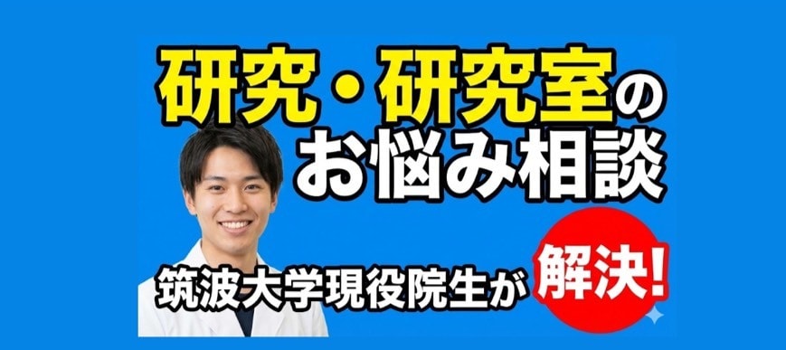 筑波大現役院生が回答！研究・研究室のお悩み聞きます 現役の大学院生が、あなたの研究生活のお悩み解決します イメージ1