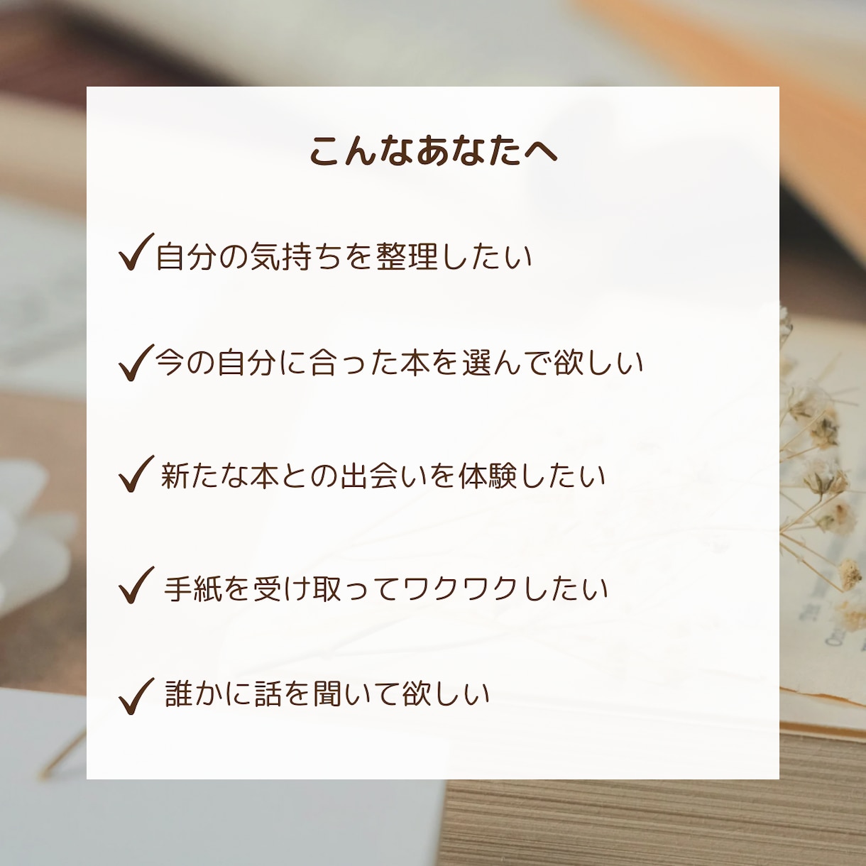 あなたにぴったりの3冊を、お手紙でお届けします あなたの心に寄り添う世界でたった一つの選書サービス イメージ3