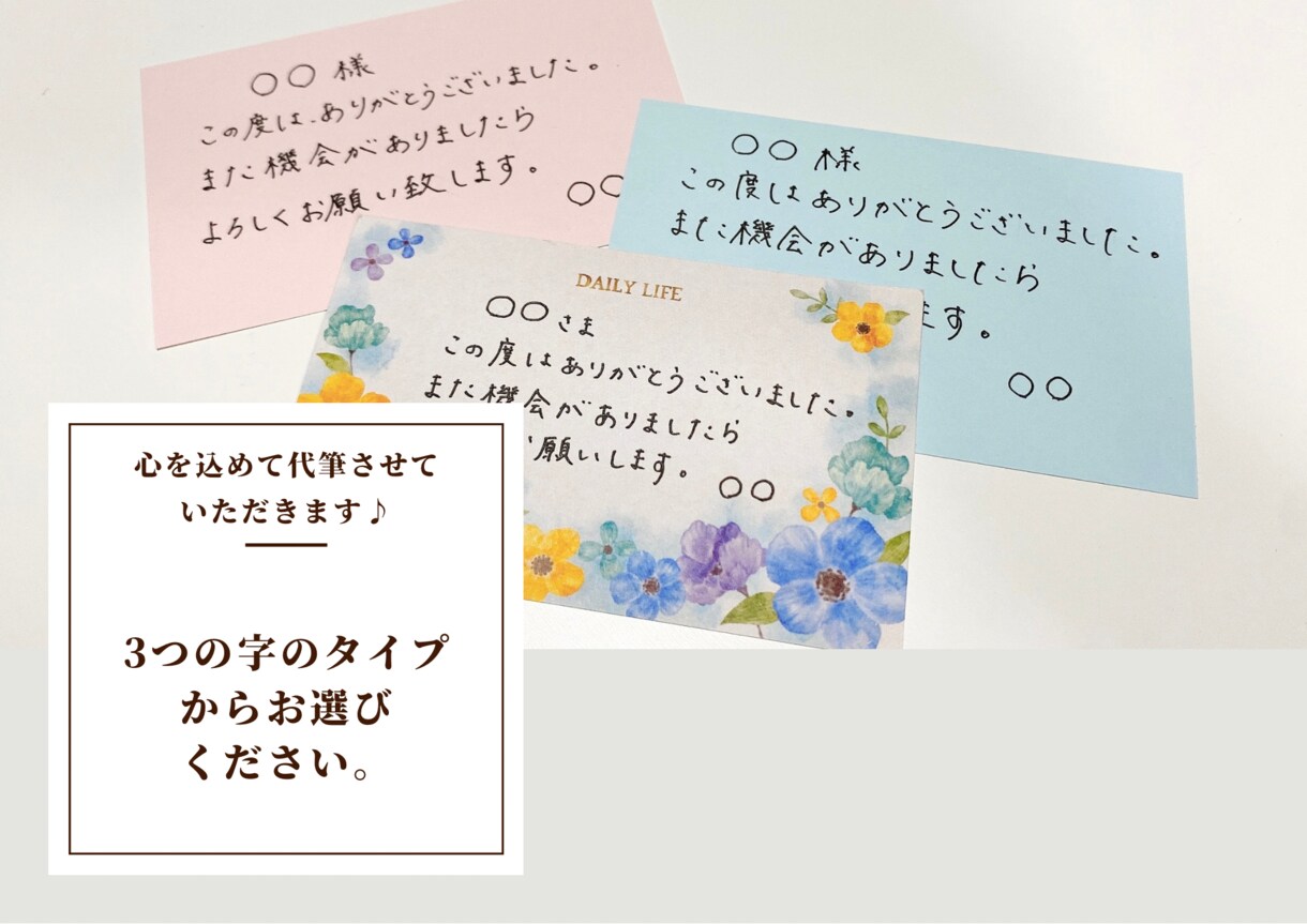 気持ちが伝わる手書きのメッセージを代筆します 文字タイプを3つの中から選べます♪ イメージ3