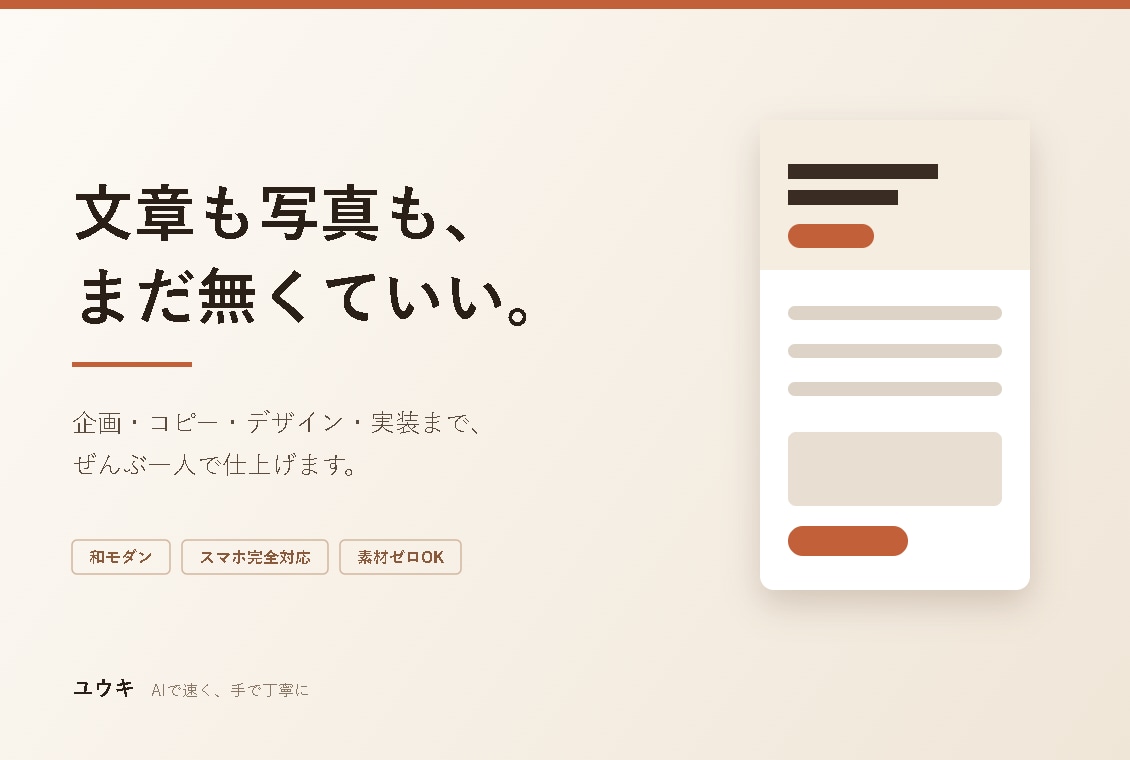 AI活用で高品質なLPを制作します 文章も素材もない状態からOK。設計から実装まで一括対応 イメージ1