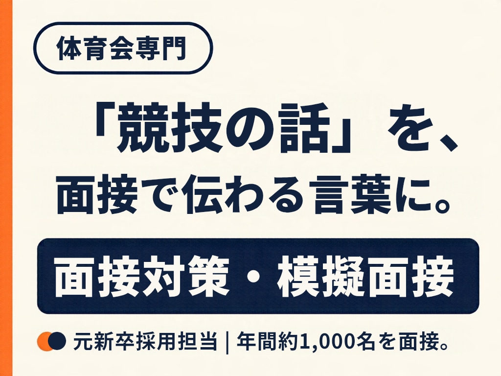 体育会専門｜面接対策・模擬面接します 元体育会×採用担当が面接対策を実践！ イメージ1