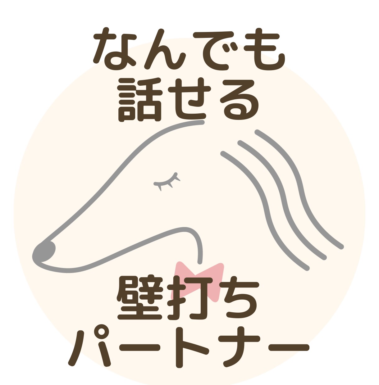 浮気相談から明日の献立まで、何でもお聞きします 3000時間の壁打ち実績！どんなお悩みでもお話くださいね♪ イメージ1