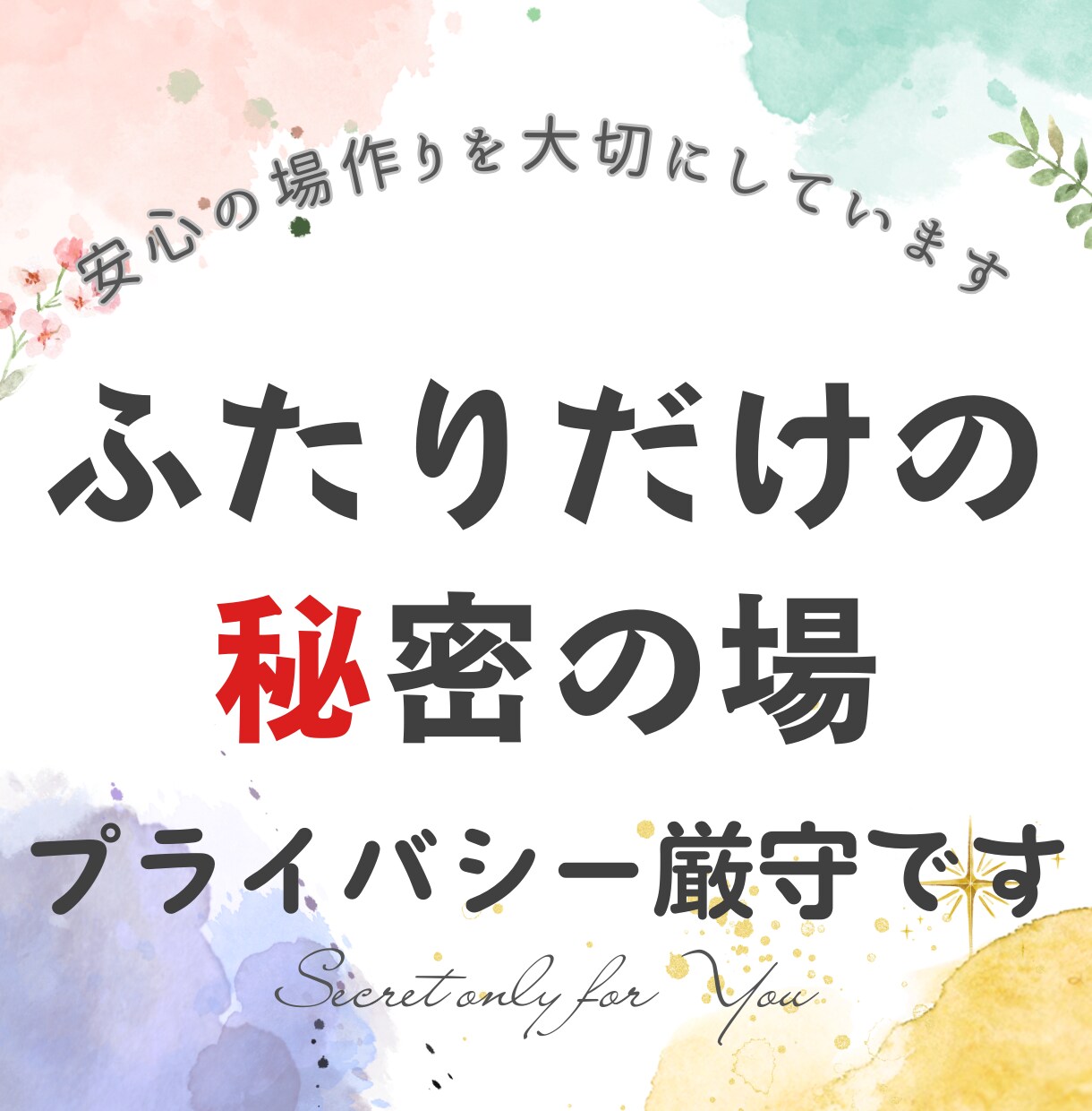全力聞き☆そのモヤモヤ外に出そう♪お話待ってます あなたのぜんぶを受け止めます。ゆるんとお話くださいね イメージ8