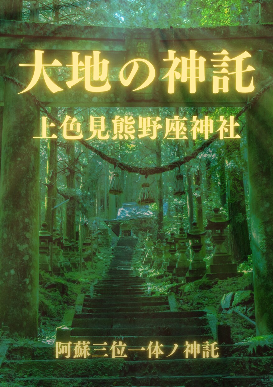 霊導神託【阿蘇 悠久】現地祈祷・霊視鑑定します 阿蘇三霊地の御神威を宿す神託鑑定書 イメージ3
