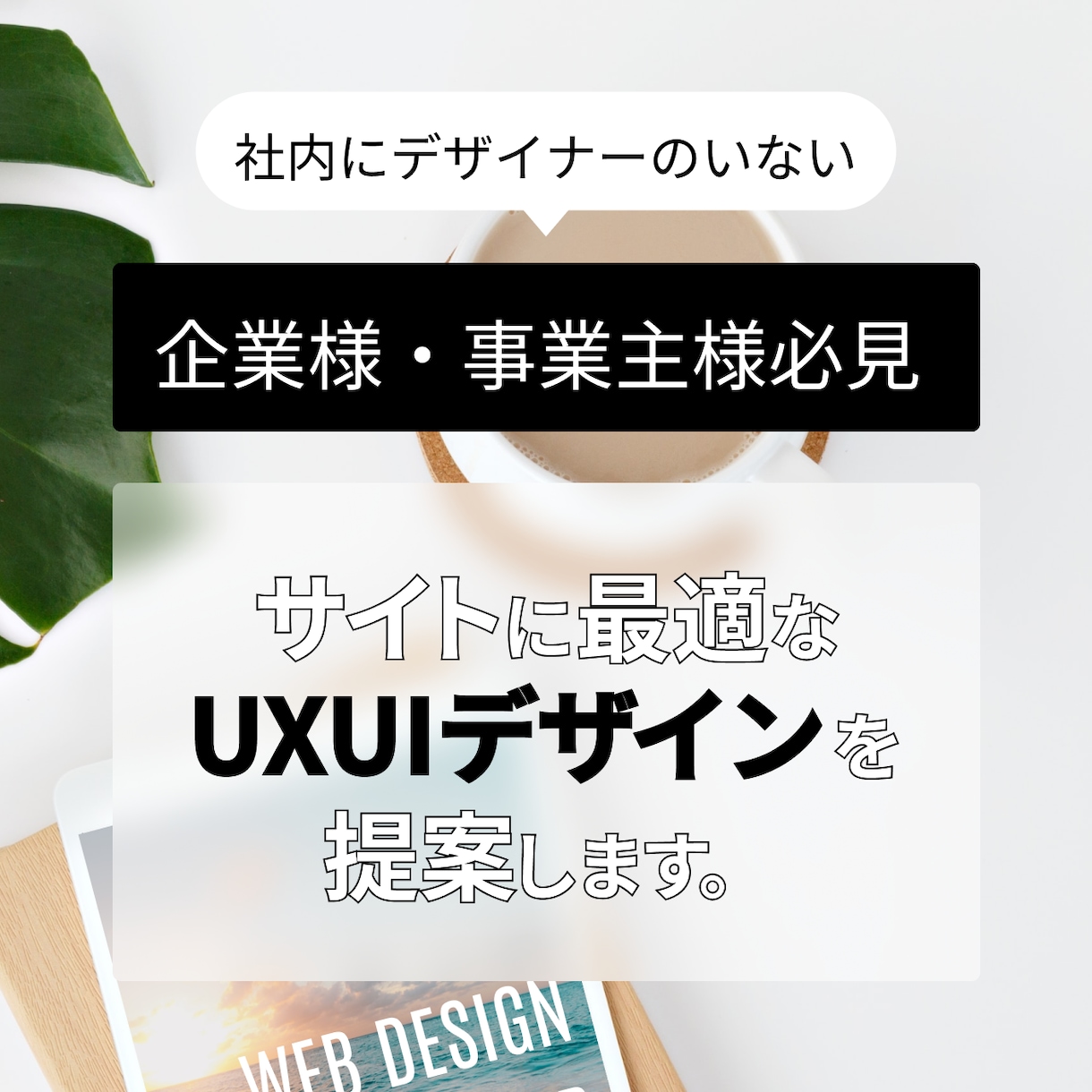 企業事業主様！必見サイトのUXUIデザインします 社内デザイナーがいない企業様、デザインをお手伝いします イメージ1
