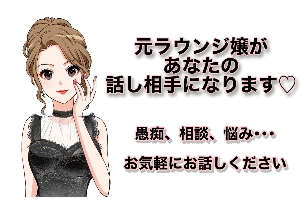 元ラウンジ嬢があなたのお話 聞きます まずはお嬢の部屋で話してみませんか？？ イメージ1
