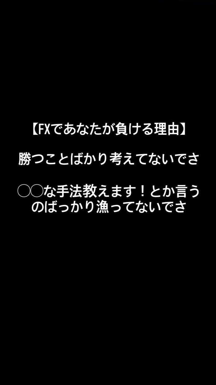 あなたがそもそもFXで負ける理由教えます あなたのトレードの考え方、挑み方を変える。 イメージ1