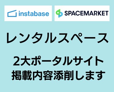 レンタルスペースのポータルサイト掲載内容添削します ポータルサイト攻略＆新規集客が得意◎【レンスぺ経営中】 イメージ1