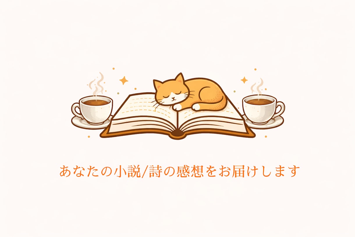 あなたの小説・詩に心を込めた感想をお送りします 未完でもOK！二次創作もオプションで対応します！ イメージ1