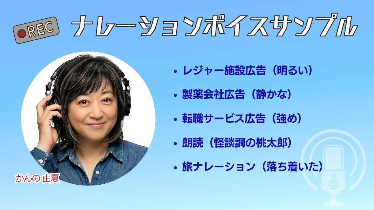 楽しんで声のお仕事しています あなたのコンテンツのお手伝い! 英語もおまかせください。 イメージ4