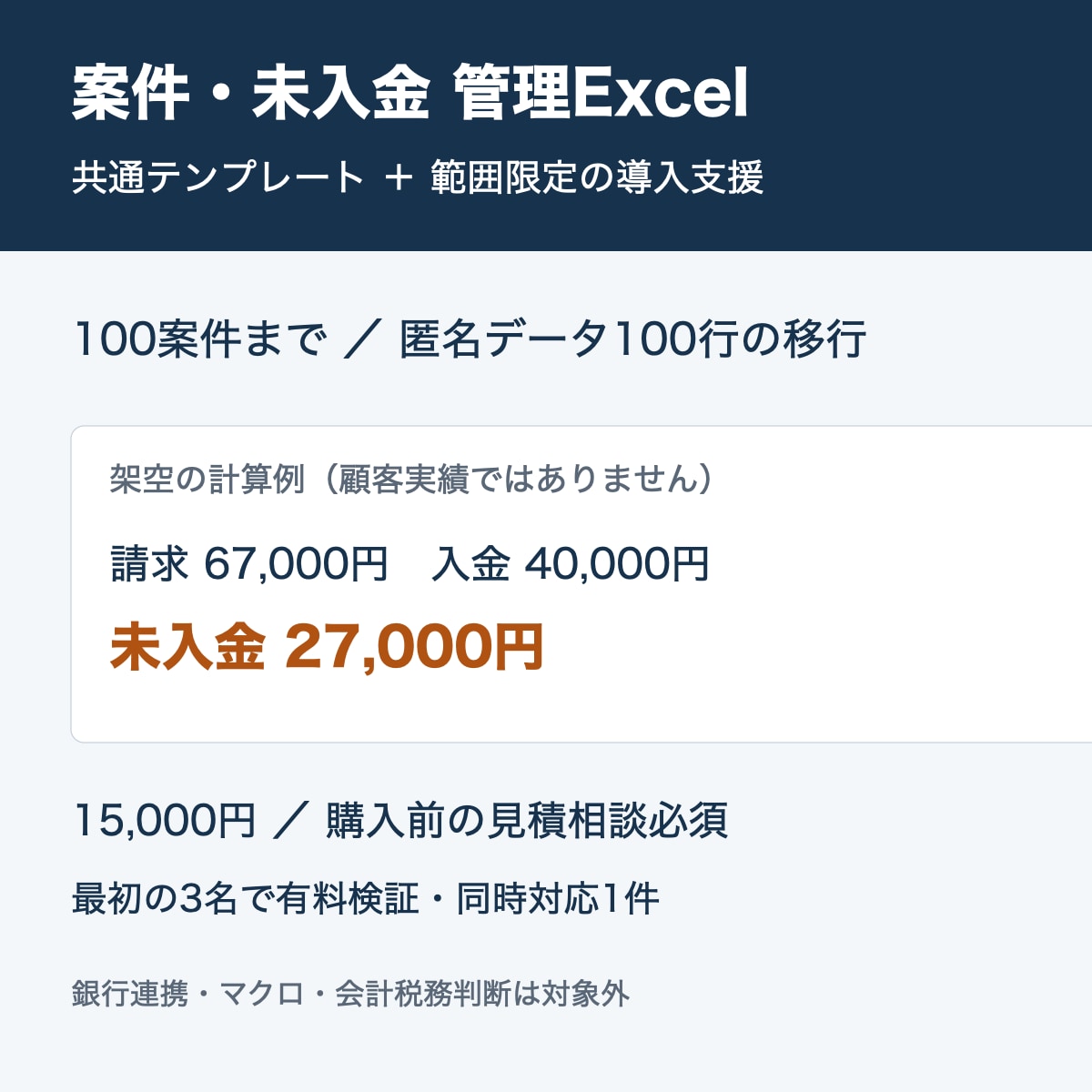 共通Excelで案件と未入金の管理を整えます 共通ひな形と１００行移行・最初の３名で有料検証 イメージ1