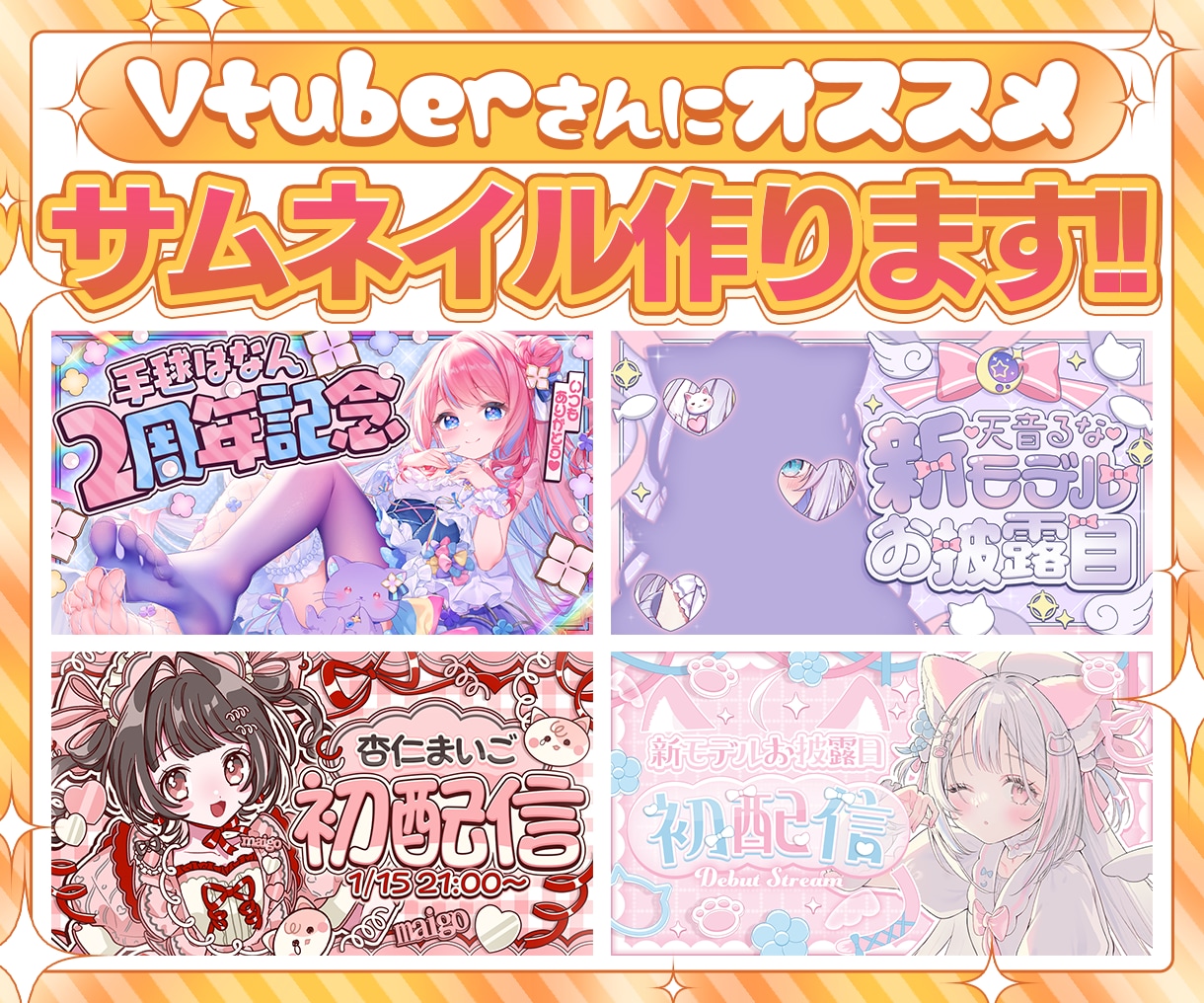 Vtuberさんにオススメ！！サムネイル制作します クオリティの高い、目を引くサムネイル制作をします！ イメージ1