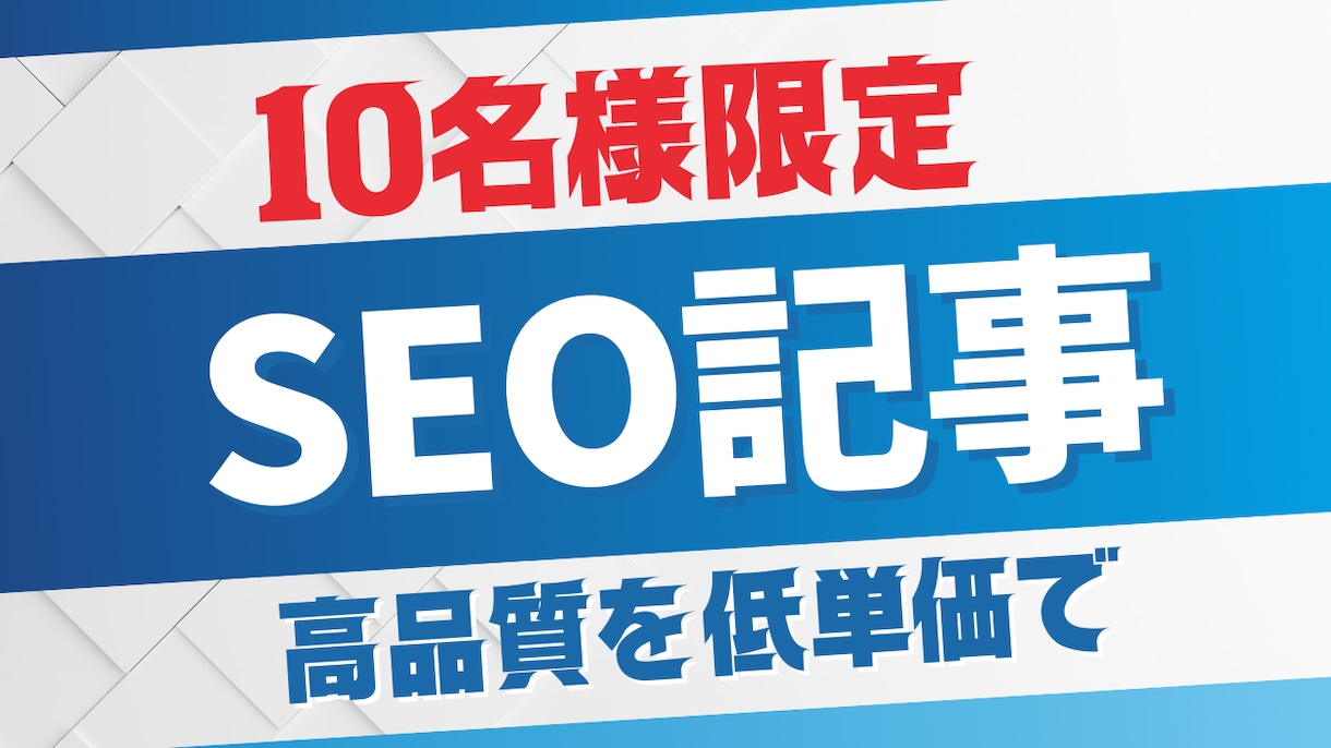 文字単価1円〜 SEOに強いブログ記事を執筆します 先着10名様に限り特別価格でご案内 イメージ1