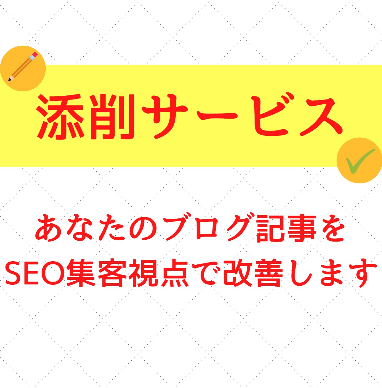 完全添削！あなたのブログ３記事を徹底改善します 添削結果はコピペOK！SEO集客のプロが隅々まで目を通します イメージ1