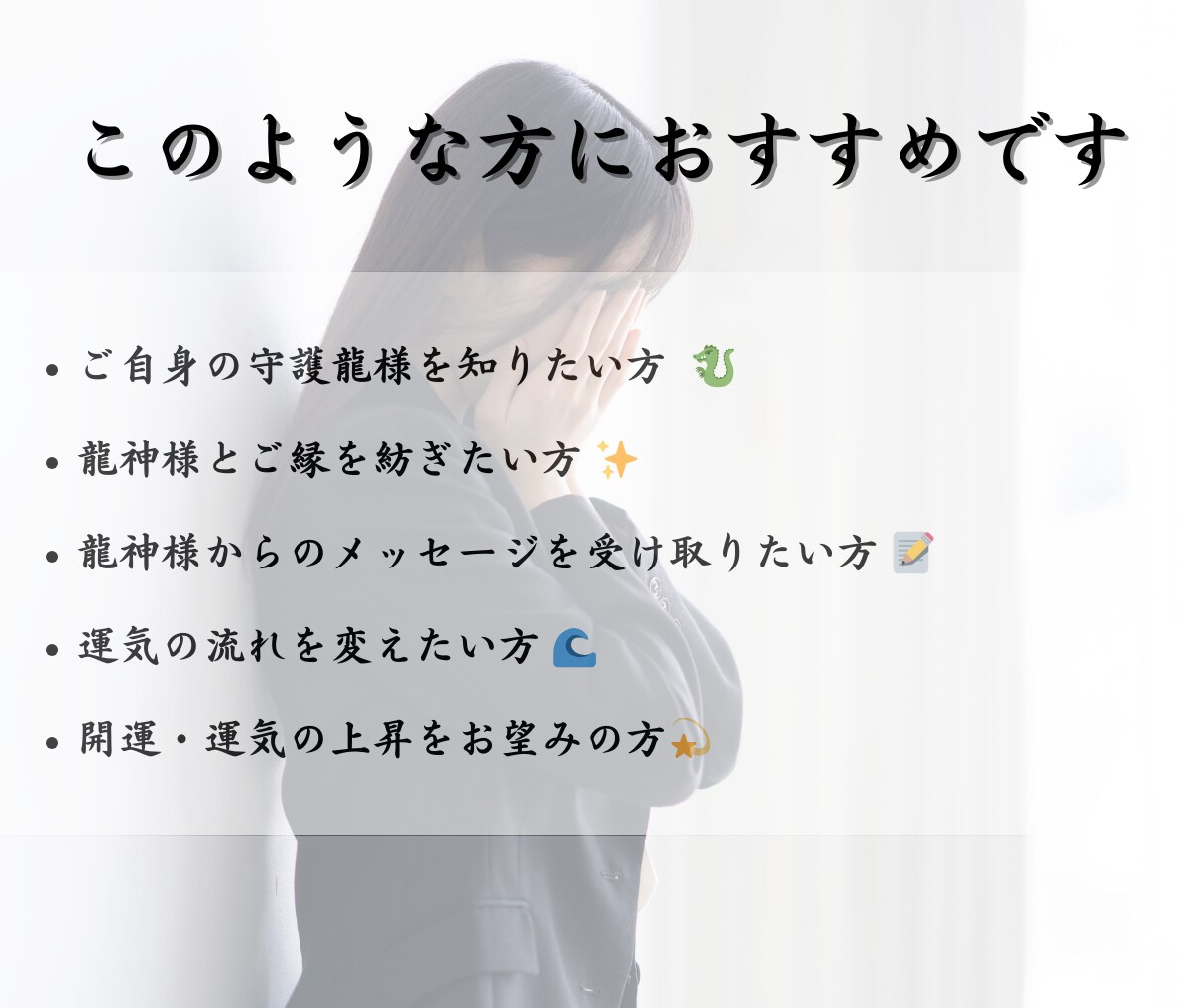 龍神様（守護龍様）とのご縁をお繋ぎいたします 龍神様/龍神メッセージ/守護龍/開運/運気上昇/縁結び/恋愛 イメージ5