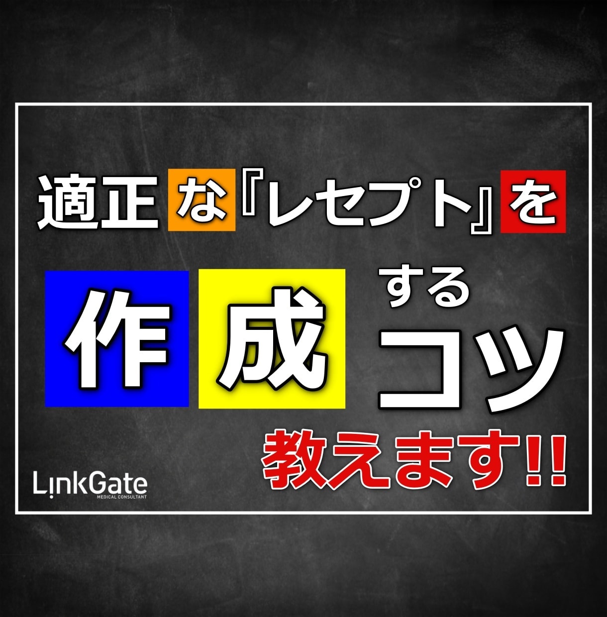 適正な｢レセプト｣を作成するためのコツ教えます ～レセプト点検＆指導を行うコツ～ イメージ1