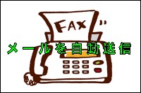 メールを自動的に指定の電話番号にファックスします メール等、ITサービスが苦手な方に朗報です。 イメージ1