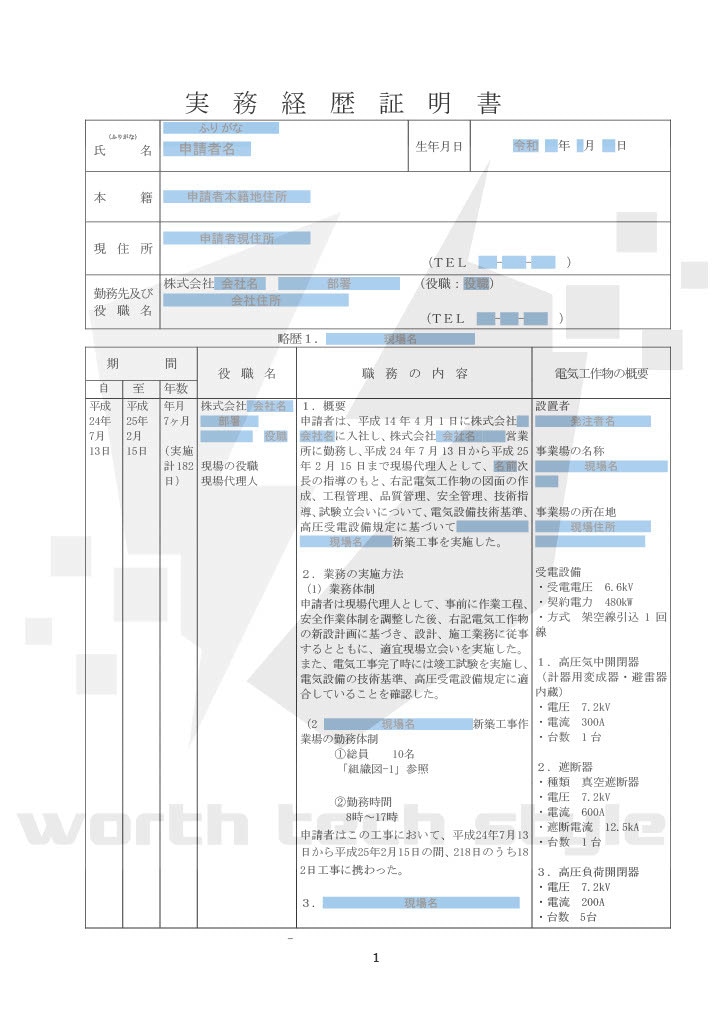 電験３種の認定取得に係る書類のまとめ方お譲りします 工事による実務経験の申請書類を見せます！！ イメージ1