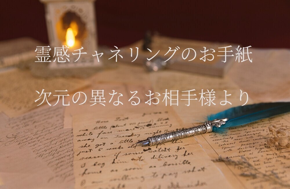 次元の異なるお相手様の想いを、お手紙でお届けします 次元の異なる世界で生きるお二人の、架け橋になります イメージ1