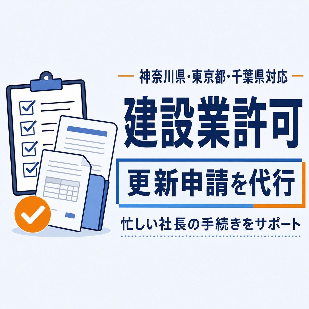 行政書士が建設業許可の更新申請を代行します 神奈川・東京・千葉対応！　電子申請も安心サポート イメージ1