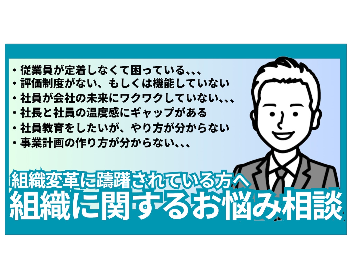 評価制度や教育制度などの悩みについて相談に乗ります 人材開発コンサルが組織課題、人材に関するお悩みを解決します！ イメージ1