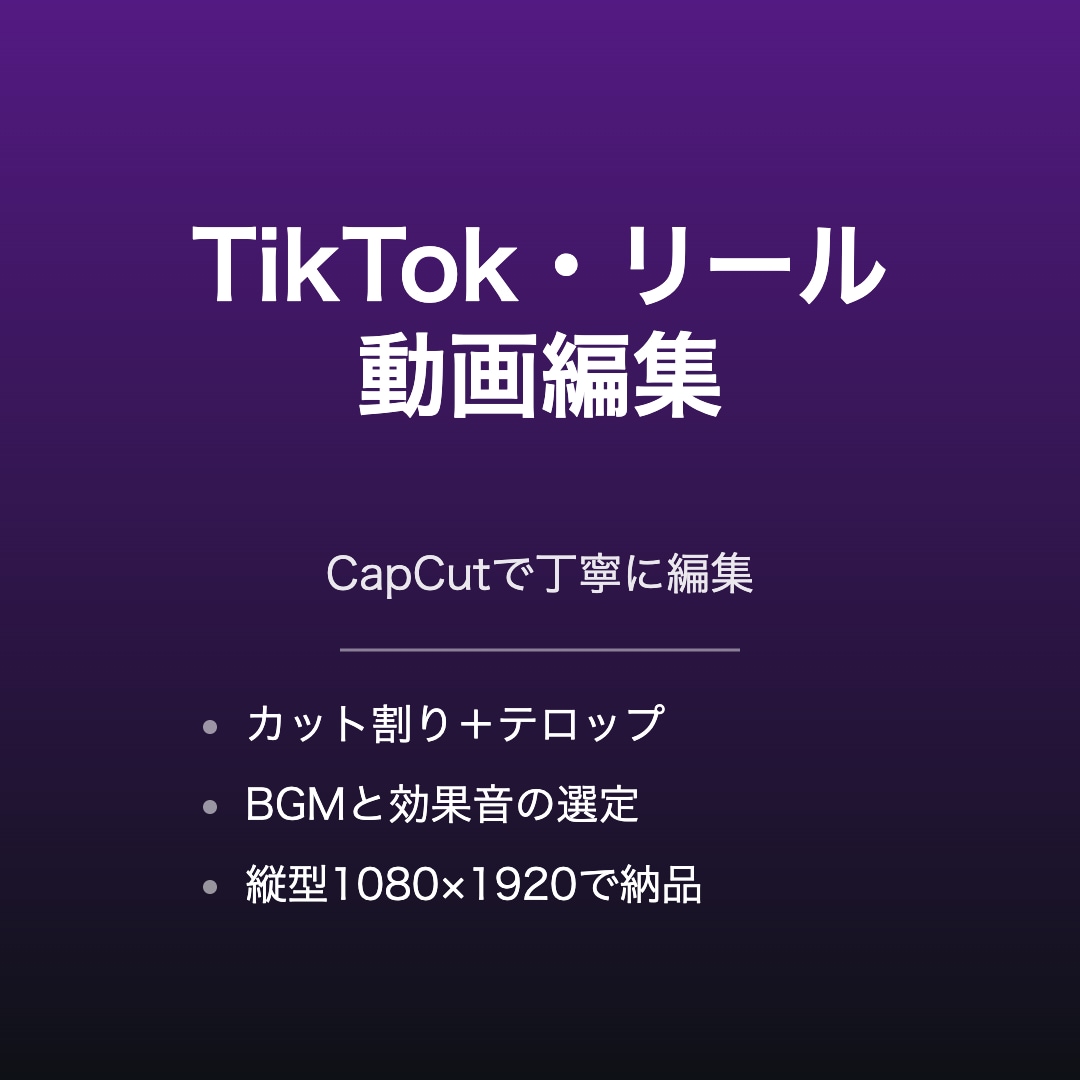 TikTokリールをCapCutで編集します 3日納品/修正2回/縦動画15〜30秒対応 イメージ1